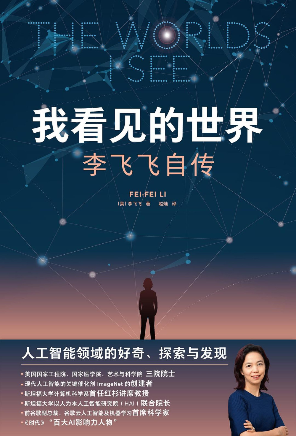 我看见的世界--李飞飞自传